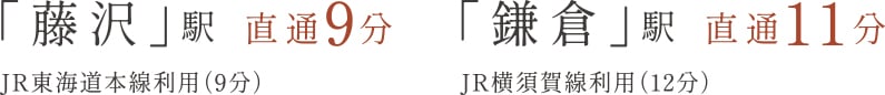 「藤沢」駅直通9分