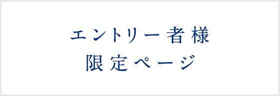 エントリー者様限定ページ