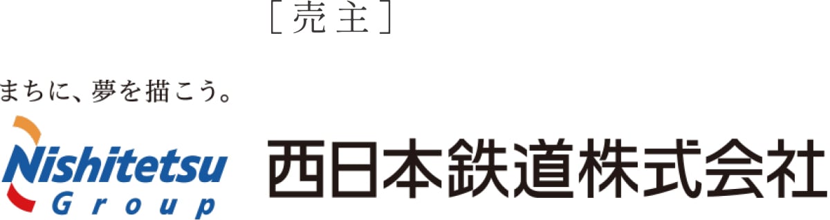 西日本鉄道株式会社