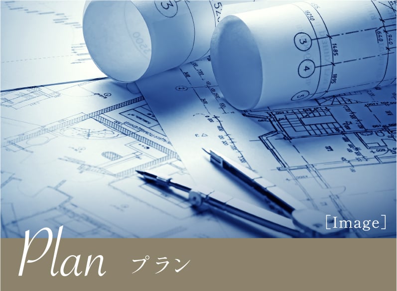プラン