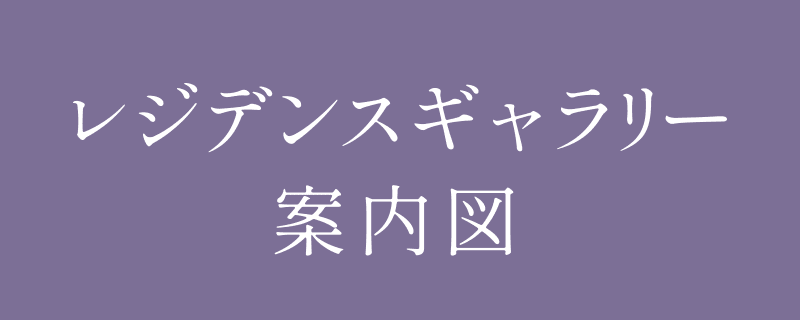 レジデンスギャラリー案内図