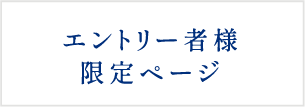 エントリー者様限定ページ