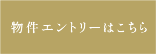 物件エントリーはこちら