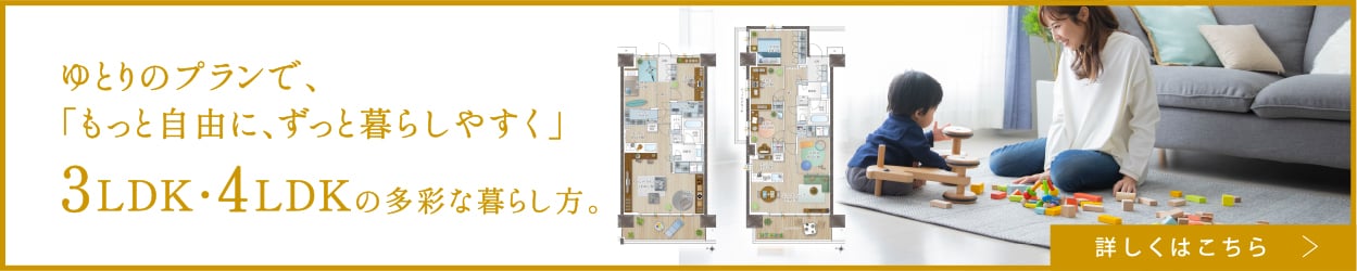 3LDK・4LDK比較ページ