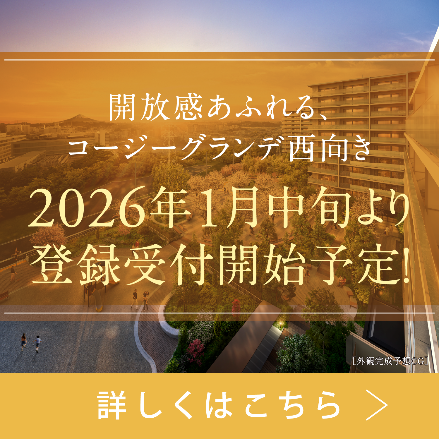 開放感あふれる、コージーグランデ西向き