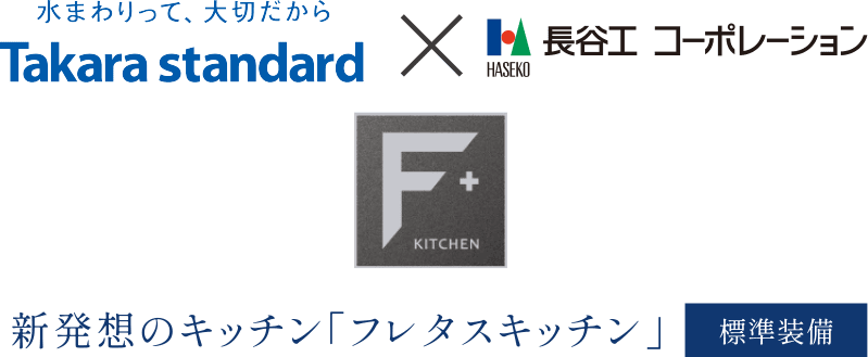 新発想のキッチン「フレタスキッチン」