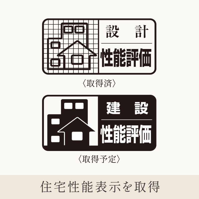 住宅性能表示を取得