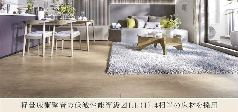 軽量床衝撃音の低滅性能等級⊿LL（I）-4相当の床材を採用