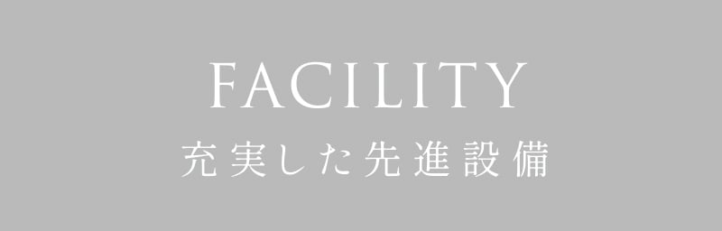 充実した先進設備