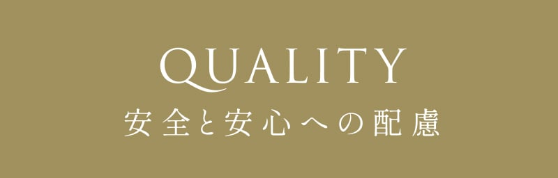 安全と安心への配慮