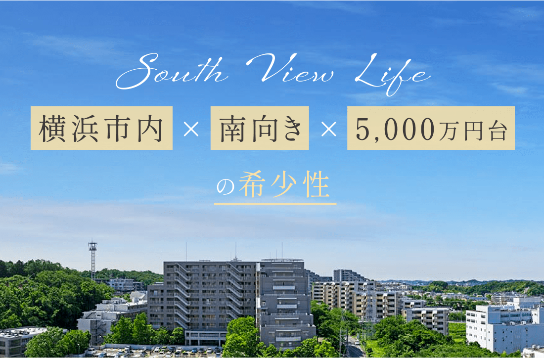 横浜市内×南向き×5,000万円台