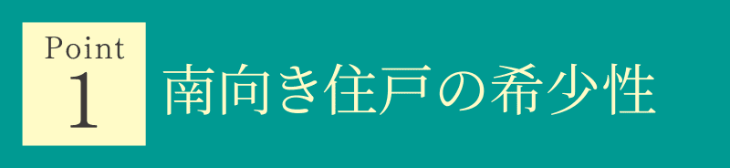 Point 1 南向き住戸の希少性