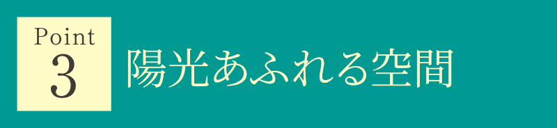 Point 3 陽光あふれる空間
