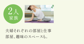 2人家族