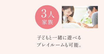 3人家族
