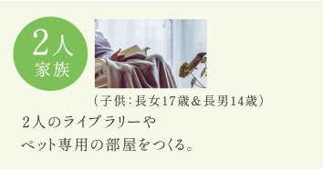 2人家族