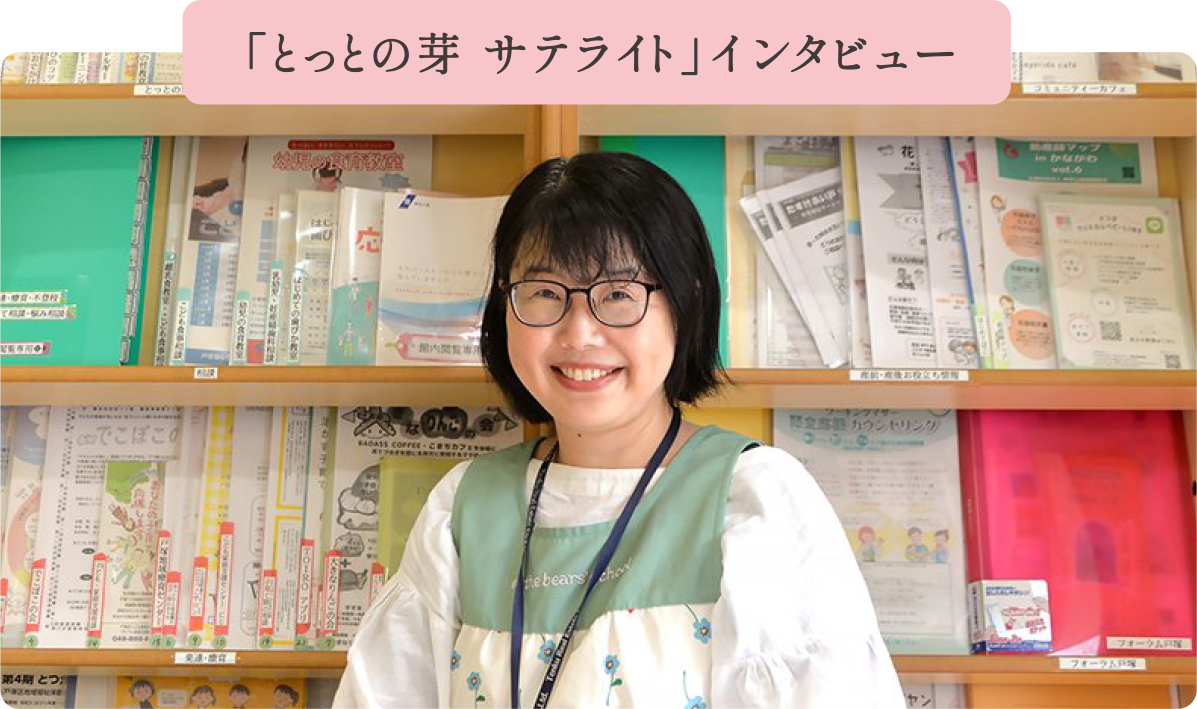 「とっとの芽 サテライト」インタビュー