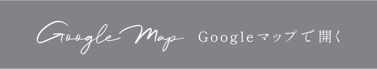 Googleマップで開く