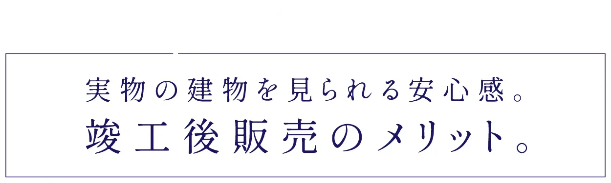 竣工後販売のメリット