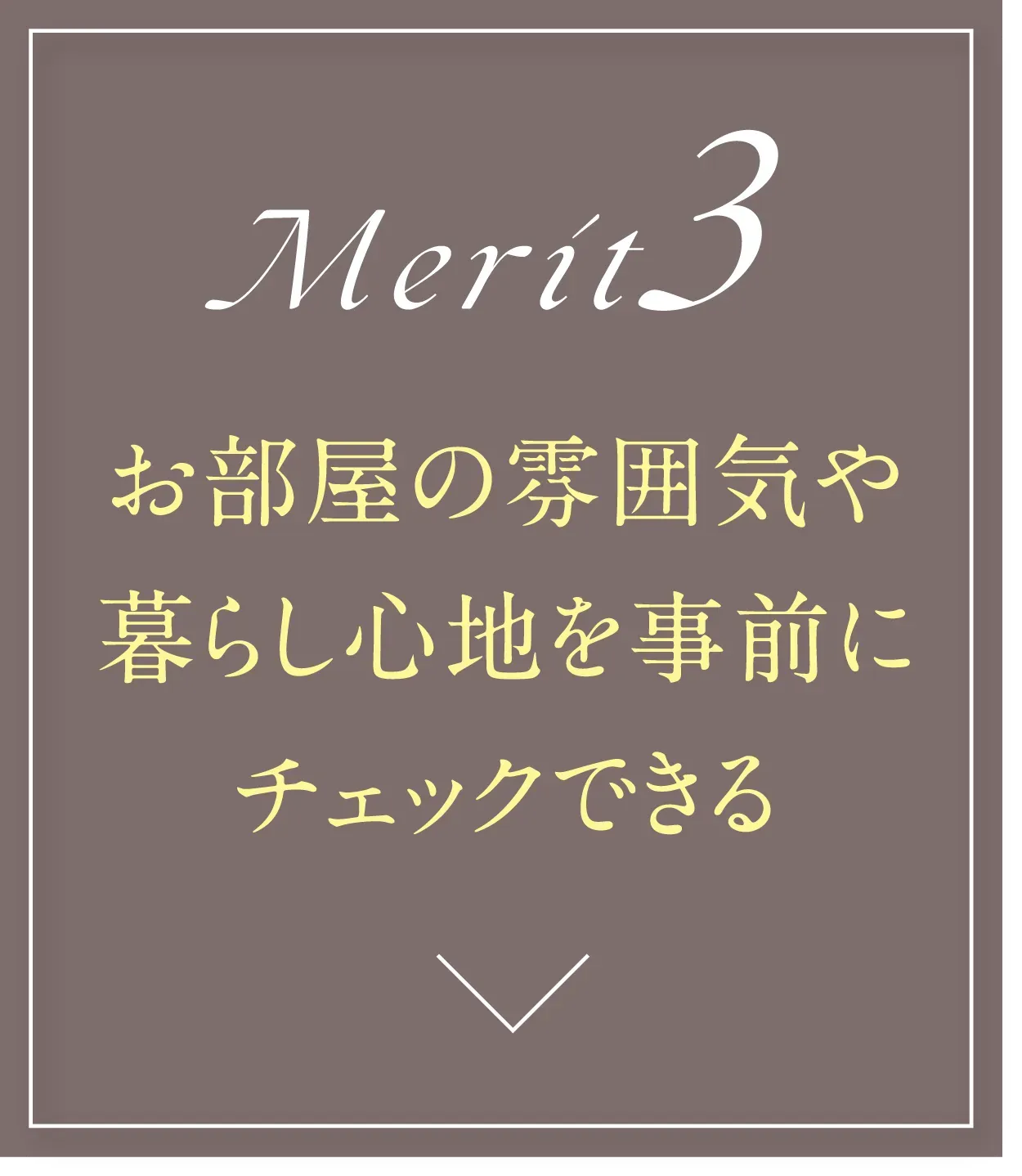 お部屋の雰囲気や暮らし心地を事前にチェックできる