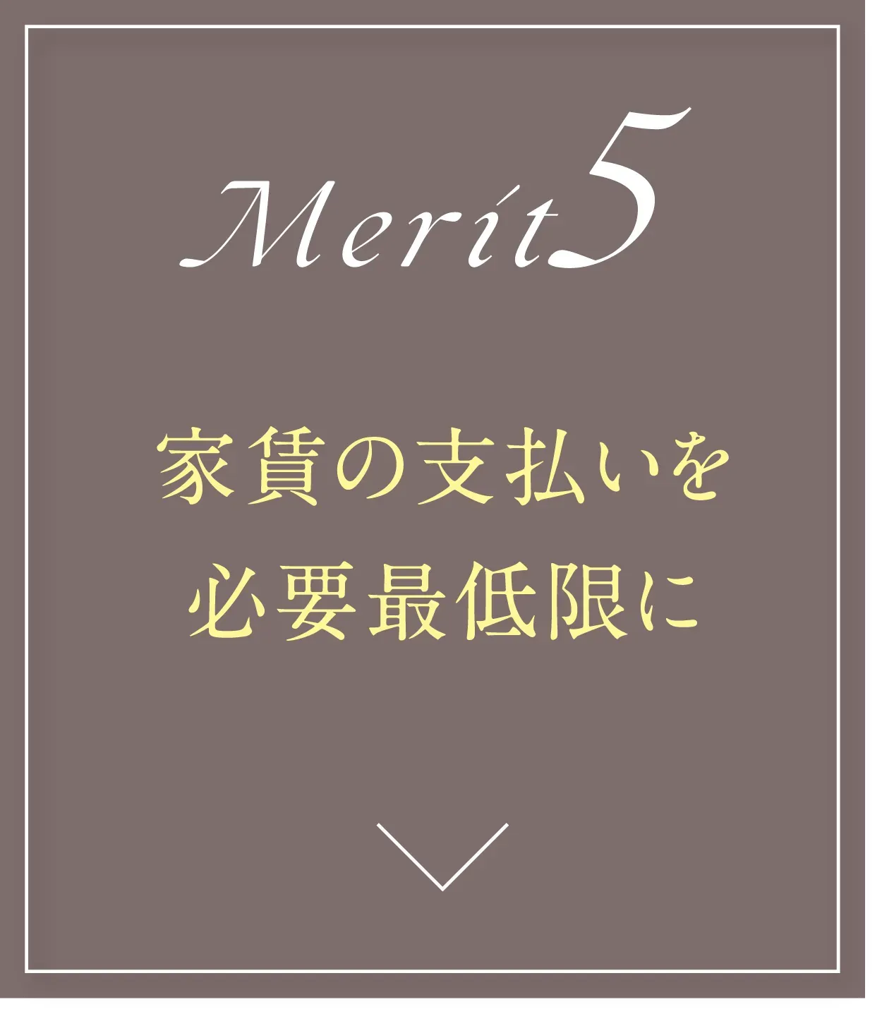 家賃の支払いを必要最低限に