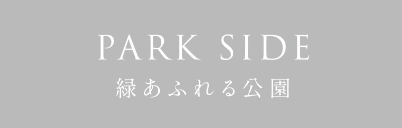 緑あふれる公園