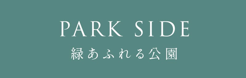 緑あふれる公園