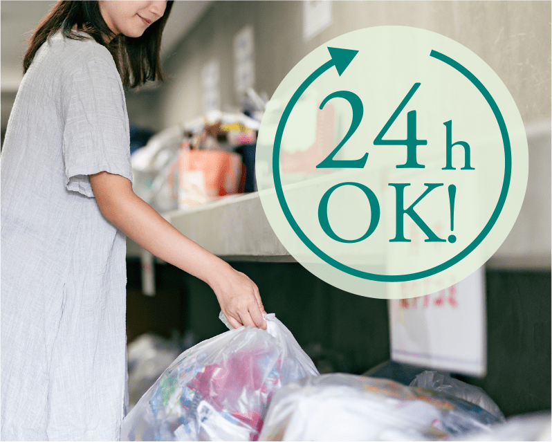 24時間ゴミ出し