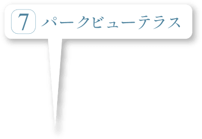 パークビューテラス
