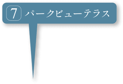 パークビューテラス