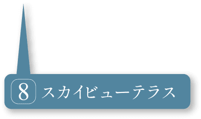 スカイビューテラス