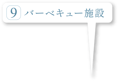 バーベキュー施設