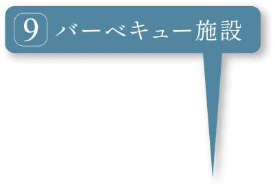 バーベキュー施設