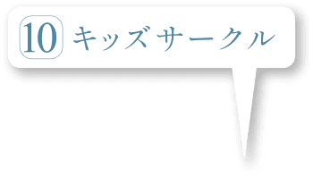 キッズサークル