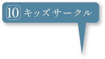 キッズサークル