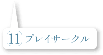 プレイサークル