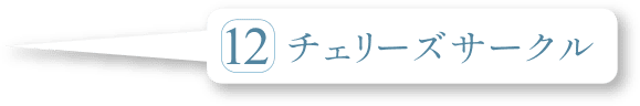 チェリーズサークル