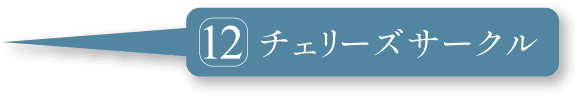 チェリーズサークル