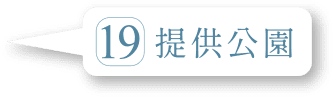 提供公園