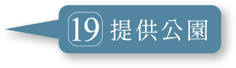 提供公園