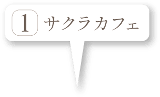 サクラカフェ
