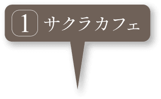 サクラカフェ