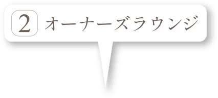 オーナーズラウンジ