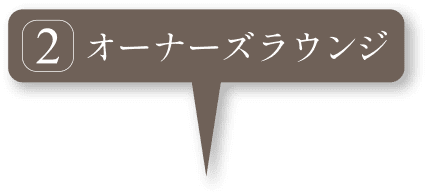 オーナーズラウンジ