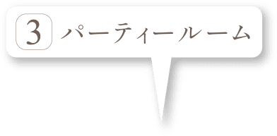 パーティールーム