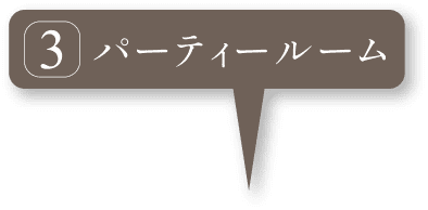 パーティールーム