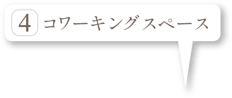 コワーキングスペース