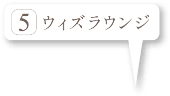 ウィズラウンジ