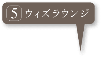 ウィズラウンジ