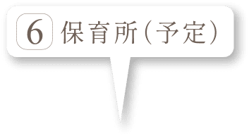 保育所（予定）